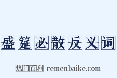 盛筵必散反义词是什么意思的图片